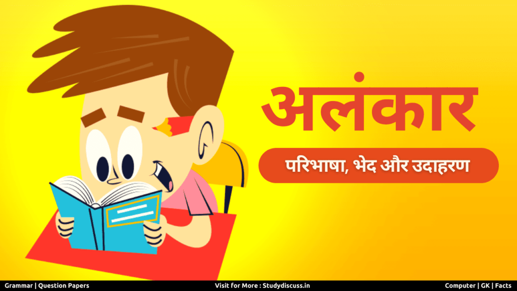 Alankar Ki Paribhasha अलंकार की परिभाषा, भेद और उदाहरण
