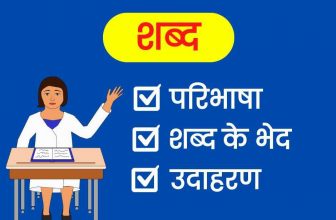 Study Discuss shabd ke bhed