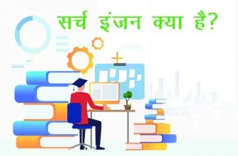 What is Search Engine