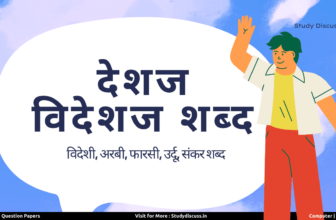 deshaj videshaj shabd