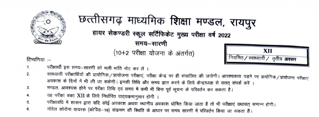 छत्तीसगढ़ माध्यमिक शिक्षा मण्डल समय-सारणी छत्तीसगढ़ माध्यमिक शिक्षा मण्डल समय-सारणी