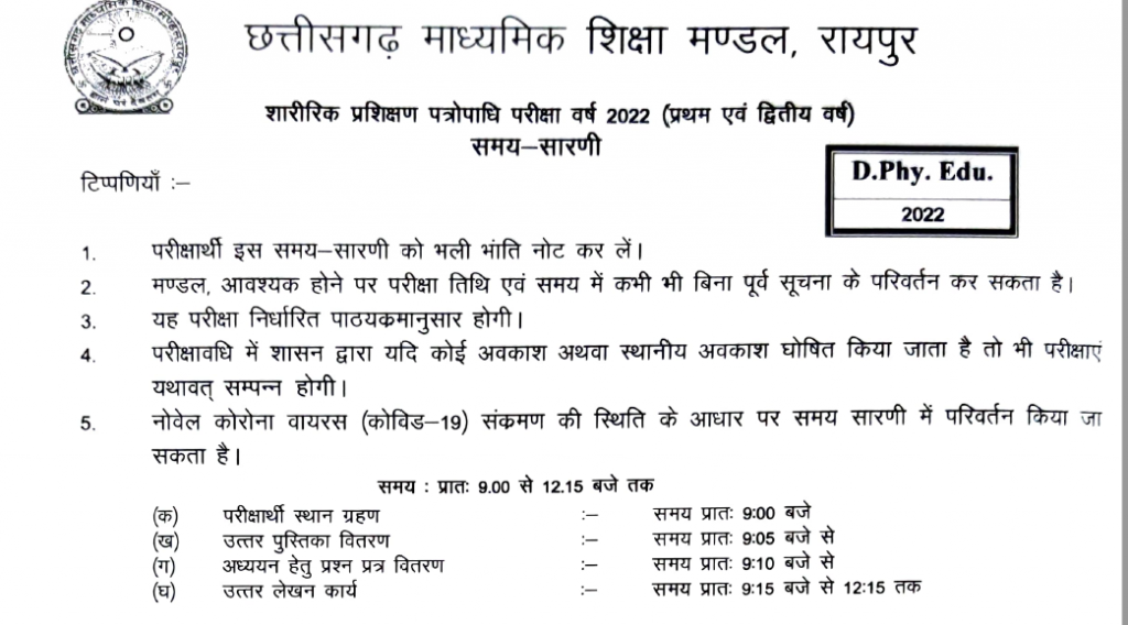 छत्तीसगढ़ माध्यमिक शिक्षा मण्डल समय-सारणी छत्तीसगढ़ माध्यमिक शिक्षा मण्डल समय-सारणी