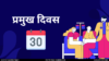 Pramukh Diwas in Hindi