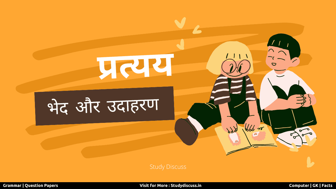 Pratyay in Hindi