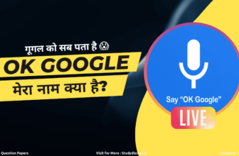 Study Discuss Google Mera Naam Kya Hai