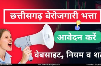 CG Berojgari Bhatta - छत्तीसगढ़ बेरोजगारी भत्ता