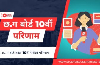 CGBSE 10 Result | 10th CGBSE Result