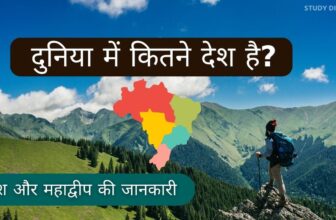 Duniya Me Kitne Desh Hain