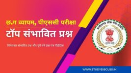 CG Vyapam, PSC Important Questions