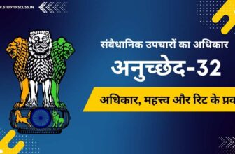 अनुच्छेद 32 : संवैधानिक उपचारों का अधिकार