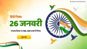 गणतंत्र दिवस पर निबंध