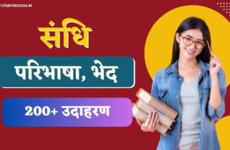 स्वर, व्यंजन, विसर्ग संधि की परिभाषा (Sandhi Ki Paribhasha)