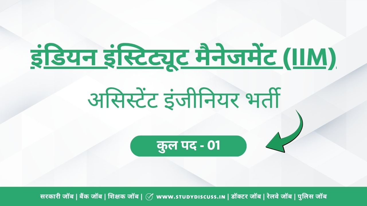 इंडियन इंस्टिट्यूट ऑफ मैनेजमेंट (IIM) रायपुर - असिस्टेंट इंजीनियर भर्ती ...