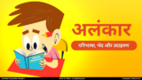 Alankar Ki Paribhasha: अलंकार की परिभाषा, भेद और उदाहरण