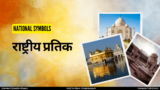 Bharat Ka Rashtriya Pratik | भारत के राष्ट्रीय प्रतीकों की सूची
