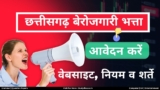 CG Berojgari Bhatta – छत्तीसगढ़ बेरोजगारी भत्ता आवेदन प्रक्रिया, वेबसाइट