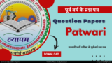 CG Patwari Question Paper : पटवारी परीक्षा PDF प्रश्न पत्र