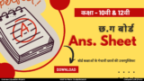 CGBSE Answer Sheet: कक्षा 10वीं, 12वीं टॉपर उत्तरपुस्तिका