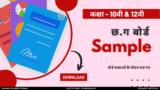 CGBSE Sample Paper: कक्षा 10वीं, 12वीं मॉडल पेपर डाउनलोड