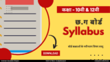 CGBSE Syllabus: कक्षा 10वीं, 12वीं पाठ्यक्रम