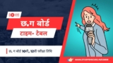 CGBSE Time Table 2024: Class 10th, 12th Updated Schedule