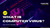 Computer Virus क्या होता है? कंप्यूटर वायरस के प्रकार