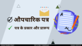 Formal Letter in Hindi: औपचारिक पत्र के प्रकार, प्रारूप