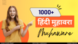 Hindi Muhavare with Meaning: 1000+ महत्वपूर्ण हिन्दी मुहावरा उदाहरण