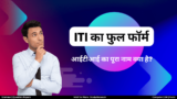 ITI Ka Full Form | आईटीआई का फुल फॉर्म क्या है?
