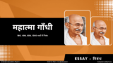Mahatma Gandhi Essay in Hindi: महात्मा गांधी पर निबंध