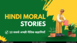 Moral Story in Hindi | 20 Hindi Rochak Kahani – छोटे बच्चों की कहानी