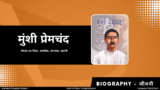 Munshi Premchand ka Jeevan Parichay: मुंशी प्रेमचंद का परिचय