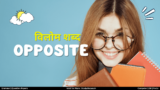 Opposite Words in Hindi | Vilom Shabd in Hindi