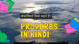 Proverbs in Hindi: लोकोक्तियाँ और उनके अर्थ 290+ उदाहरण