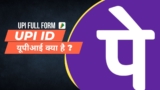 UPI ID Kya Hota Hai | UPI Full Form in Hindi | UPI ID क्या है?