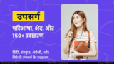 Upsarg in Hindi: उपसर्ग की परिभाषा, भेद और 150+ उदाहरण