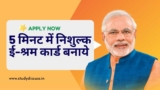 E Shram Card Online: ई श्रम कार्ड योजना, पात्रता, पंजीकरण