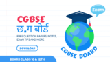 CGBSE Board, CG Board : छत्तीसगढ़ माध्यमिक शिक्षा मण्डल
