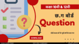 CGBSE Question Paper: कक्षा 10वीं, 12वीं पूर्व वर्ष प्रश्न