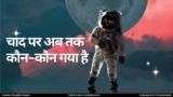 Chand Par Kon Kon Gaya Hai – चाँद पर कौन कौन गया है?