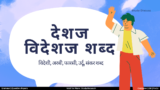 Deshaj Shabd aur Videshi Shabd: देशज विदेशज और संकर शब्द