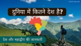 Duniya Me Kitne Desh Hain – दुनिया में कितने देश है?
