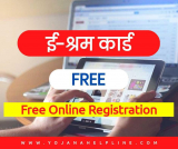 E Shram Card Apply Online: ई श्रमिक कार्ड ऑनलाइन रजिस्ट्रेशन
