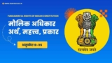 Fundamental Rights of Indian Constitution – मौलिक अधिकार के प्रकार, महत्त्व और विशेषतायें