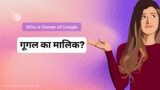 Google Ka Malik Kaun Hai – क्या आप जानते हैं, गूगल का मालिक कौन है?