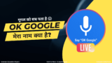 Google Mera Naam Kya Hai | गूगल मेरा नाम क्या है? गूगल बताएगा नाम
