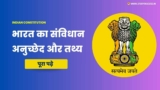 भारत का संविधान (Indian Constitution) हिंदी में अर्थ, अनुच्छेद, संबंधित तथ्य