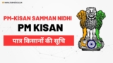 PM Kisan Samman Nidhi Beneficiary Status: पात्र किसानों की सूचि