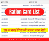 Ration Card List: राशन कार्ड लिस्ट, राशन कार्ड नाम लिस्ट