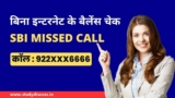 SBI Balance Check Number : एसबीआई बैलेंस टोल-फ्री नंबर